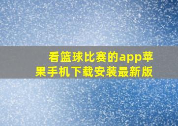 看篮球比赛的app苹果手机下载安装最新版