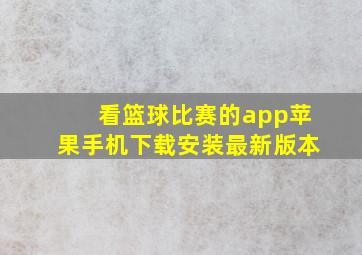 看篮球比赛的app苹果手机下载安装最新版本