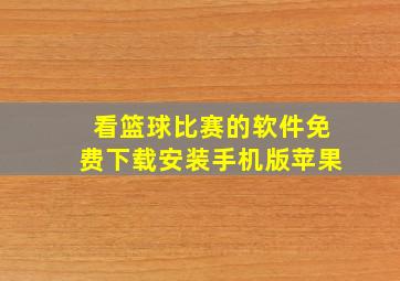 看篮球比赛的软件免费下载安装手机版苹果