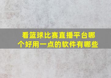 看篮球比赛直播平台哪个好用一点的软件有哪些