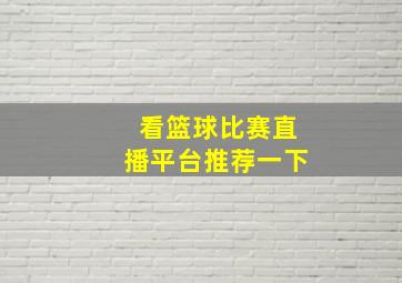 看篮球比赛直播平台推荐一下