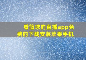 看篮球的直播app免费的下载安装苹果手机