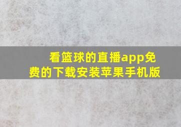 看篮球的直播app免费的下载安装苹果手机版