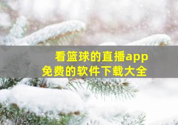 看篮球的直播app免费的软件下载大全