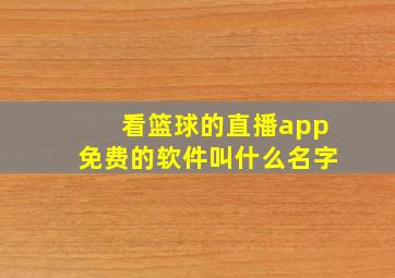 看篮球的直播app免费的软件叫什么名字