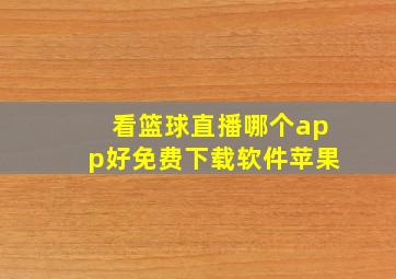 看篮球直播哪个app好免费下载软件苹果