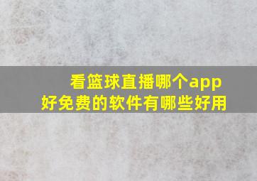 看篮球直播哪个app好免费的软件有哪些好用