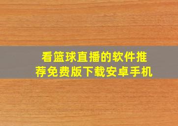 看篮球直播的软件推荐免费版下载安卓手机