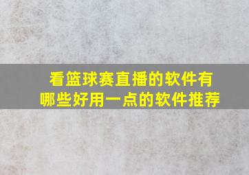 看篮球赛直播的软件有哪些好用一点的软件推荐