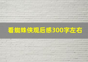 看蜘蛛侠观后感300字左右