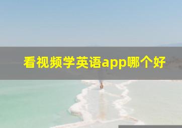 看视频学英语app哪个好