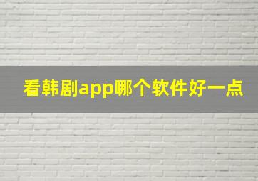 看韩剧app哪个软件好一点