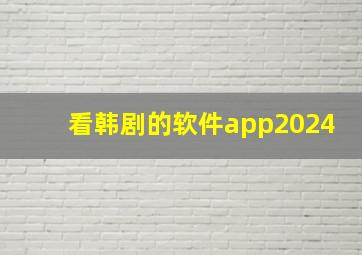 看韩剧的软件app2024