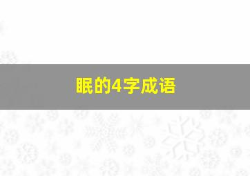 眠的4字成语