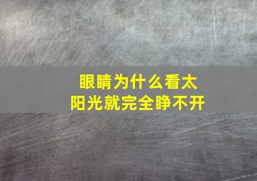 眼睛为什么看太阳光就完全睁不开