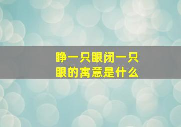 睁一只眼闭一只眼的寓意是什么