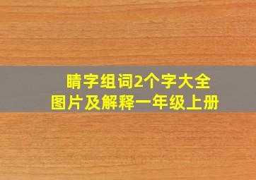 睛字组词2个字大全图片及解释一年级上册