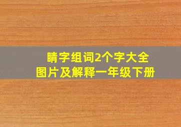 睛字组词2个字大全图片及解释一年级下册