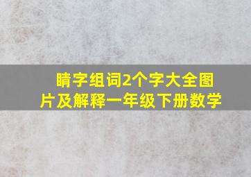 睛字组词2个字大全图片及解释一年级下册数学