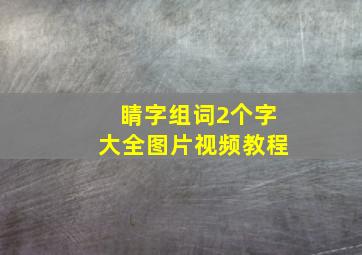 睛字组词2个字大全图片视频教程