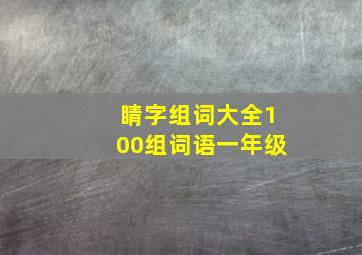 睛字组词大全100组词语一年级