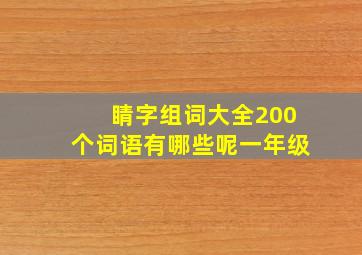 睛字组词大全200个词语有哪些呢一年级