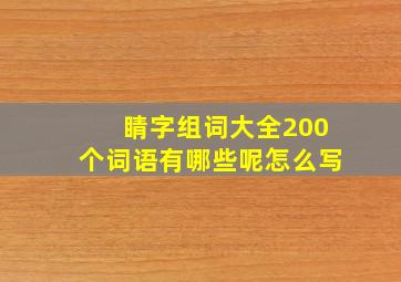 睛字组词大全200个词语有哪些呢怎么写