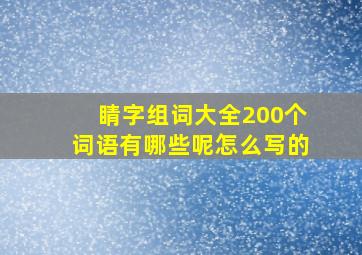 睛字组词大全200个词语有哪些呢怎么写的