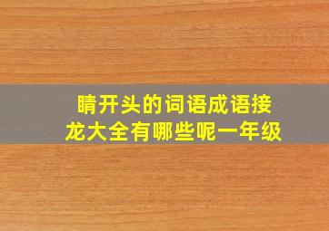 睛开头的词语成语接龙大全有哪些呢一年级