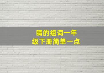 睛的组词一年级下册简单一点