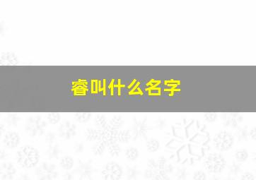 睿叫什么名字