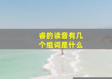 睿的读音有几个组词是什么