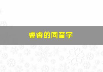 睿睿的同音字