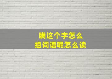 瞒这个字怎么组词语呢怎么读