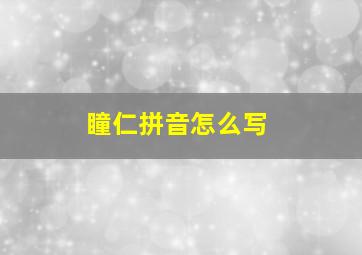 瞳仁拼音怎么写