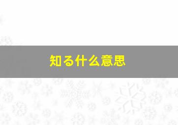 知る什么意思