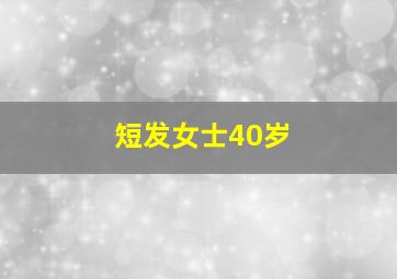 短发女士40岁