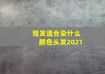 短发适合染什么颜色头发2021