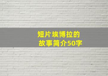 短片埃博拉的故事简介50字