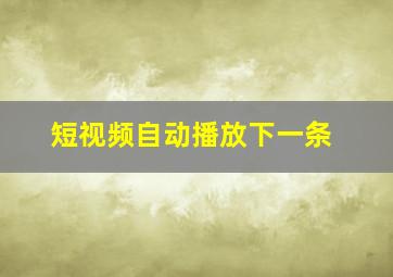 短视频自动播放下一条