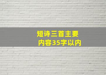 短诗三首主要内容35字以内