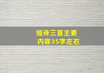 短诗三首主要内容35字左右