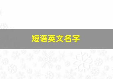 短语英文名字