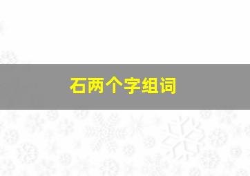 石两个字组词