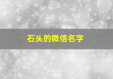 石头的微信名字