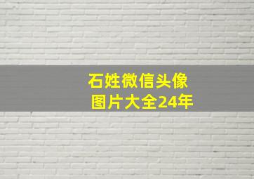 石姓微信头像图片大全24年