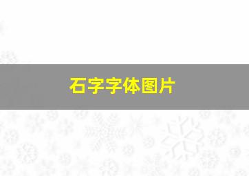 石字字体图片