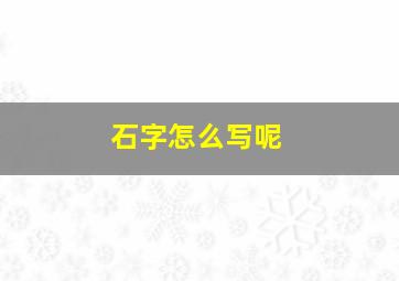 石字怎么写呢