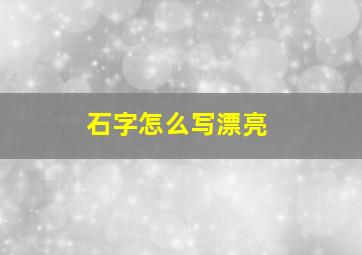 石字怎么写漂亮