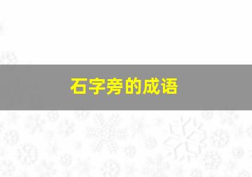 石字旁的成语